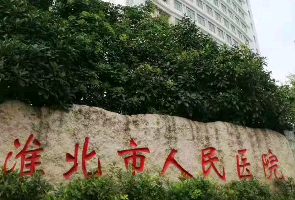 淮北市人民医院口腔科牙医哪个比较好_做的怎么样