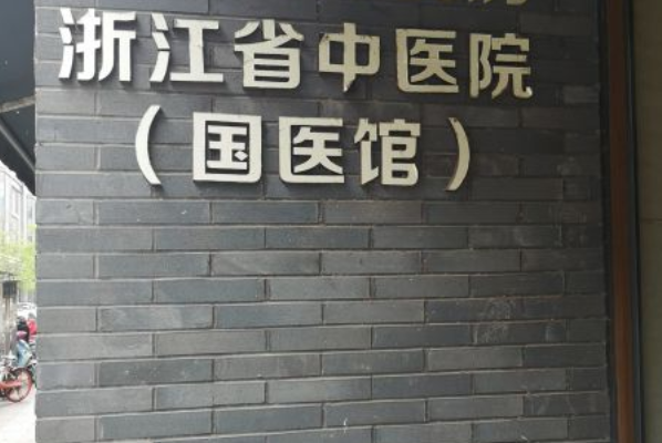 浙江省中医院口腔科吴坚怎么样_技术好不好