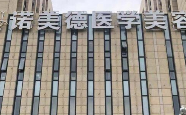 青岛市南区诺美德医学美容门诊部打玻尿酸技术等级怎么样?野生案例&价目一览表