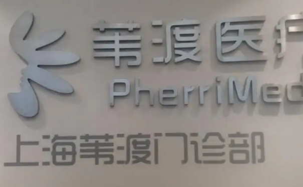 上海苇渡医疗 PherriMed植发技术怎么样?多少钱?心动案例