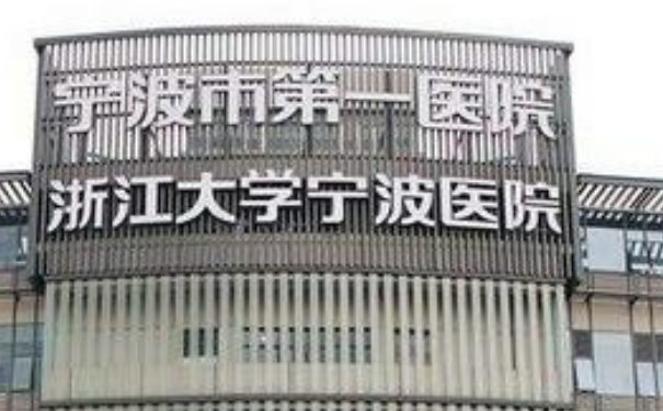 宁波市第一医院陈薇薇腹壁整形手术技术怎么样?医院资料|需要多少钱