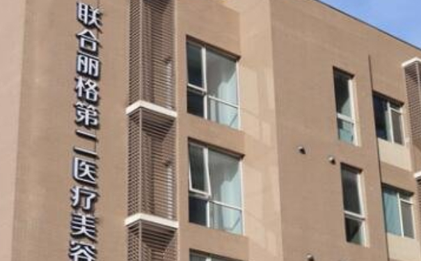 北京联合丽格第二医疗美容医院热玛吉提升面部医生排名,报价多少?技术风格